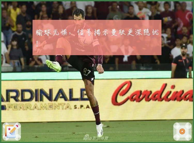 输球无惧，信号揭示曼联更深隐忧！