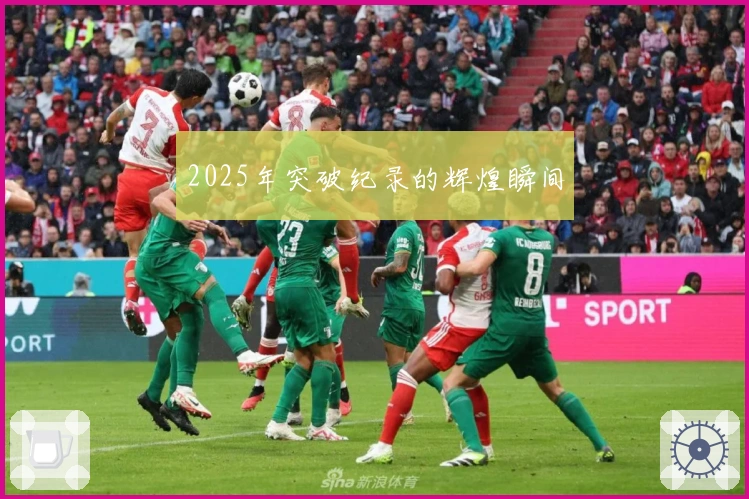 2025年突破纪录的辉煌瞬间
