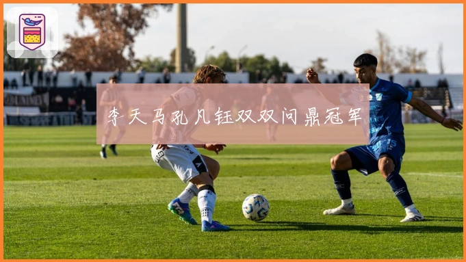 李天马孔凡钰双双问鼎冠军