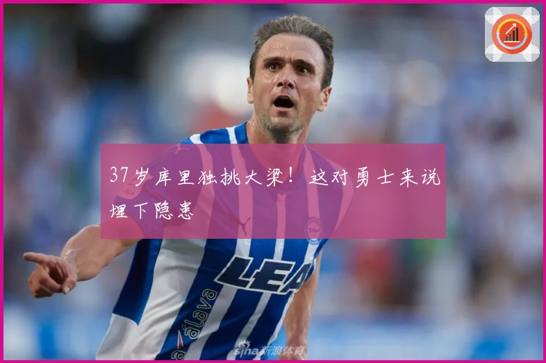 37岁库里独挑大梁！这对勇士来说埋下隐患