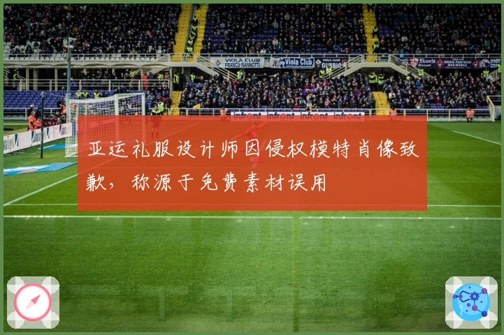 亚运礼服设计师因侵权模特肖像致歉，称源于免费素材误用