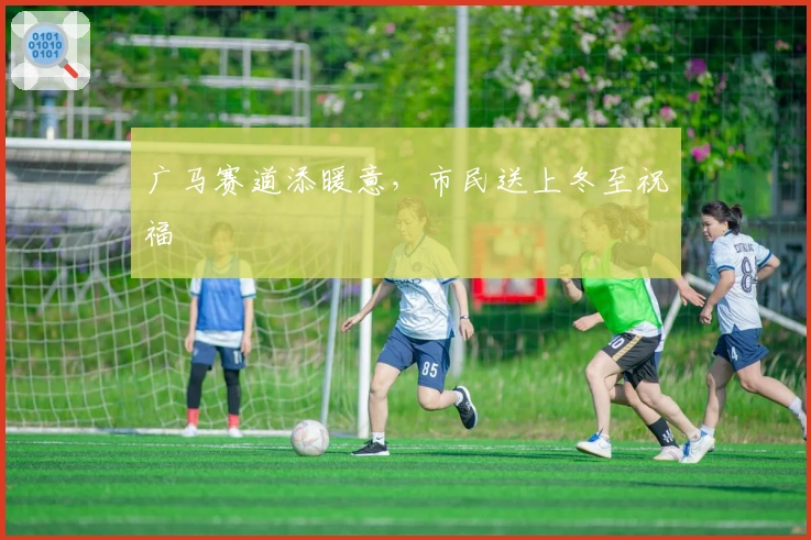 广马赛道添暖意，市民送上冬至祝福