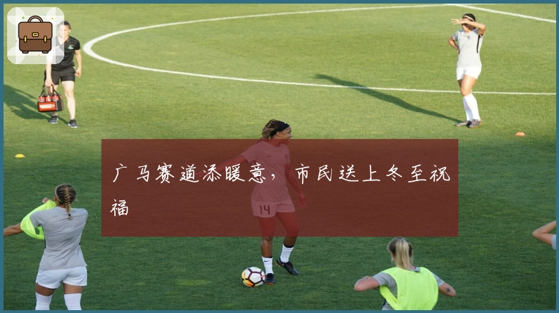 广马赛道添暖意，市民送上冬至祝福