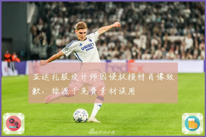 亚运礼服设计师因侵权模特肖像致歉，称源于免费素材误用