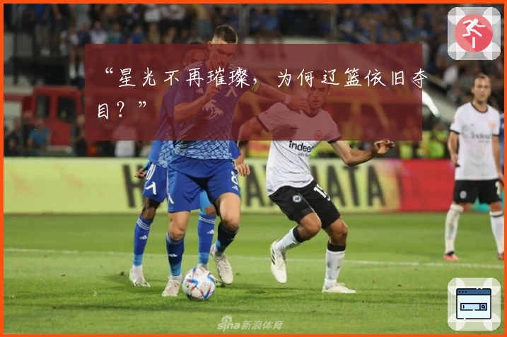 “星光不再璀璨，为何辽篮依旧夺目？”